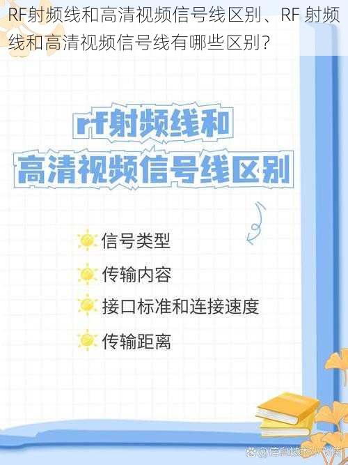 RF射频线和高清视频信号线区别、RF 射频线和高清视频信号线有哪些区别？