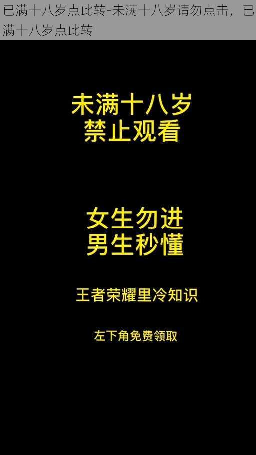 已满十八岁点此转-未满十八岁请勿点击，已满十八岁点此转