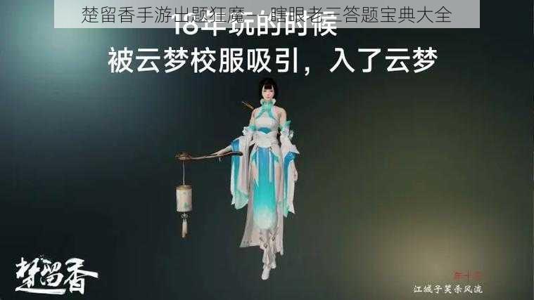 楚留香手游出题狂魔——瞎眼老三答题宝典大全