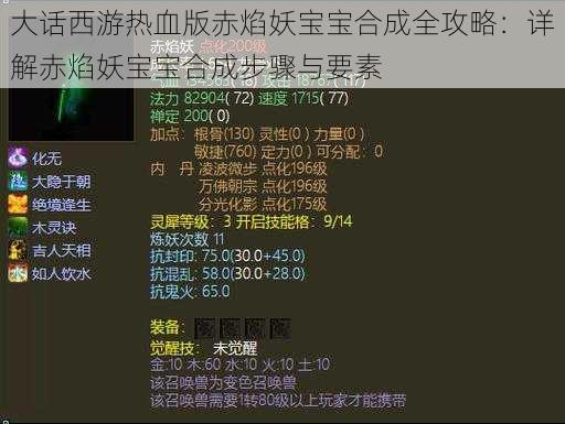 大话西游热血版赤焰妖宝宝合成全攻略：详解赤焰妖宝宝合成步骤与要素