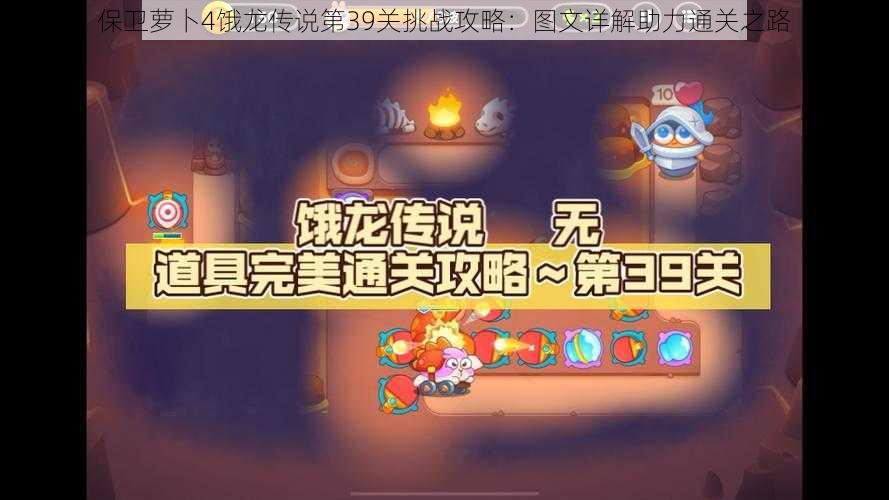 保卫萝卜4饿龙传说第39关挑战攻略：图文详解助力通关之路