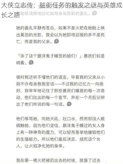 大侠立志传：脏街任务的触发之谜与英雄成长之路