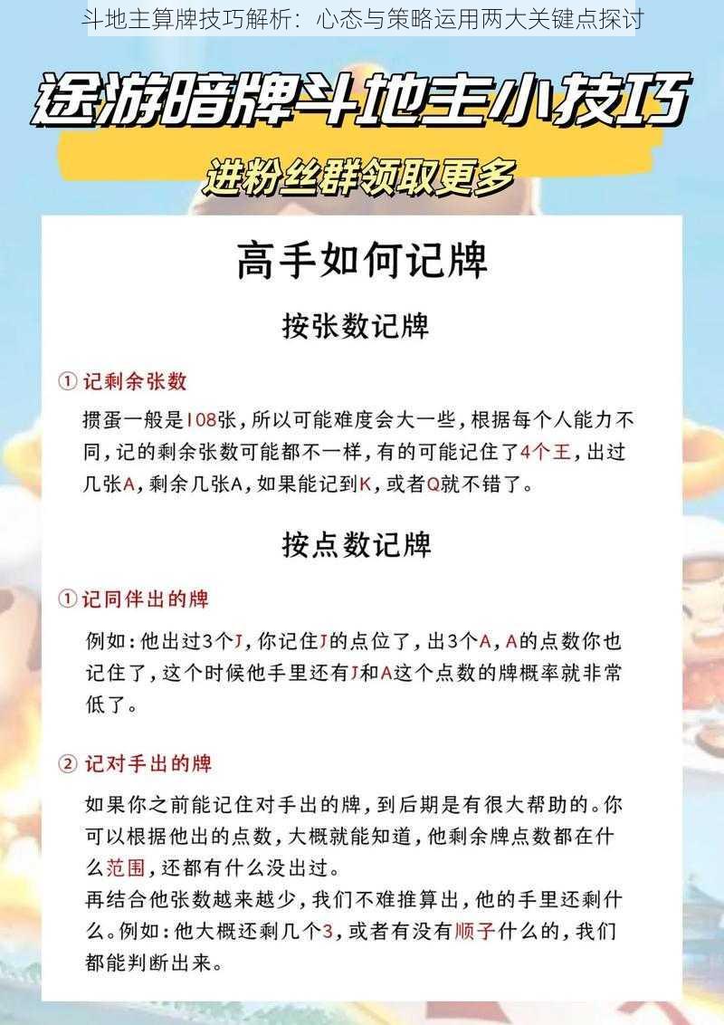 斗地主算牌技巧解析：心态与策略运用两大关键点探讨