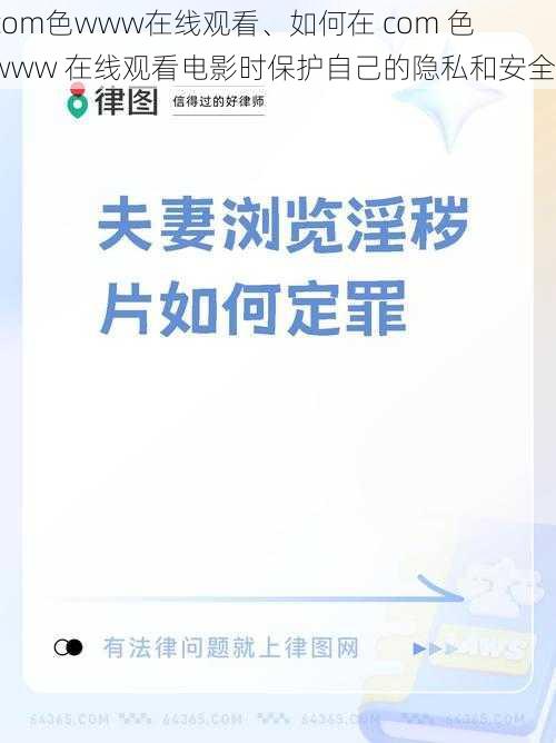 com色www在线观看、如何在 com 色 www 在线观看电影时保护自己的隐私和安全？