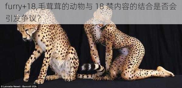 furry+18,毛茸茸的动物与 18 禁内容的结合是否会引发争议？