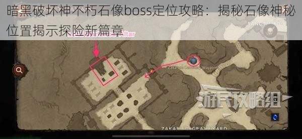 暗黑破坏神不朽石像boss定位攻略：揭秘石像神秘位置揭示探险新篇章