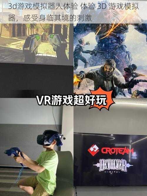 3d游戏模拟器人体验 体验 3D 游戏模拟器，感受身临其境的刺激