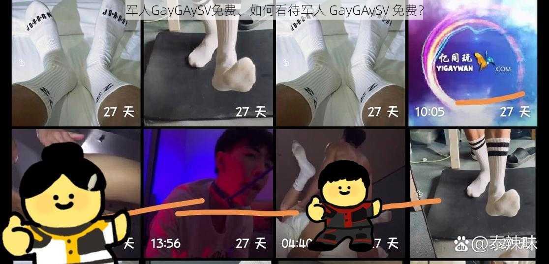 军人GayGAySV免费、如何看待军人 GayGAySV 免费？