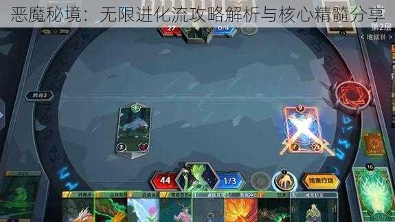 恶魔秘境：无限进化流攻略解析与核心精髓分享