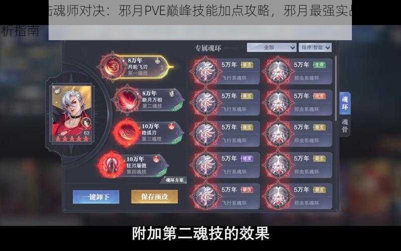 斗罗大陆魂师对决：邪月PVE巅峰技能加点攻略，邪月最强实战技能分析指南