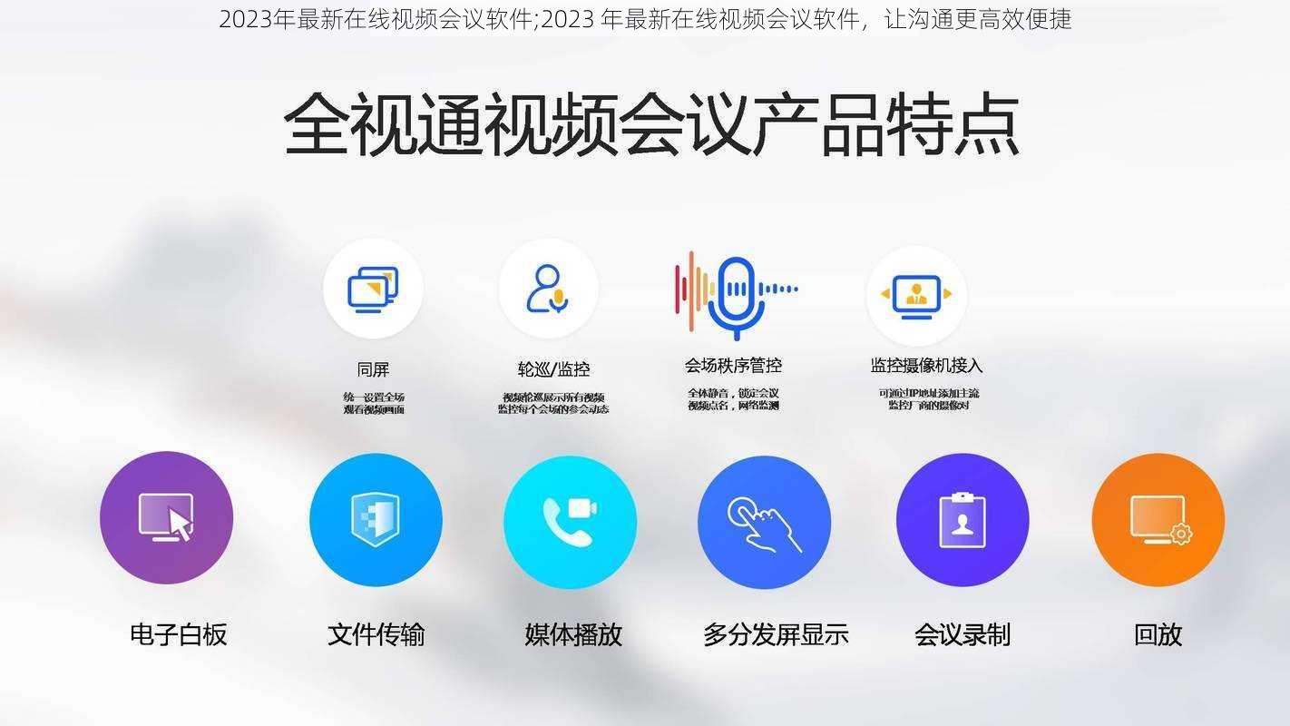 2023年最新在线视频会议软件;2023 年最新在线视频会议软件，让沟通更高效便捷
