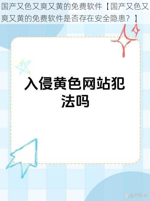 国产又色又爽又黄的免费软件【国产又色又爽又黄的免费软件是否存在安全隐患？】