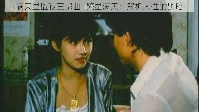 满天星监狱三部曲—繁星满天：解析人性的黑暗