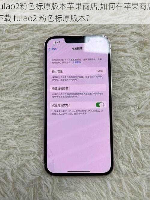 fulao2粉色标原版本苹果商店,如何在苹果商店下载 fulao2 粉色标原版本？