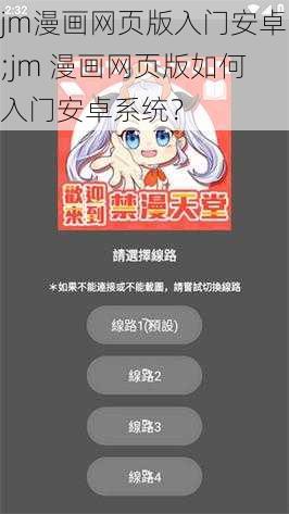 jm漫画网页版入门安卓;jm 漫画网页版如何入门安卓系统？