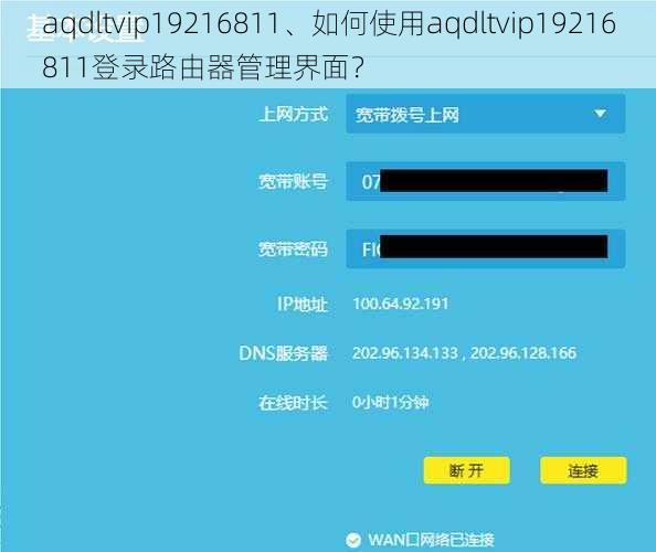 aqdltvip19216811、如何使用aqdltvip19216811登录路由器管理界面？