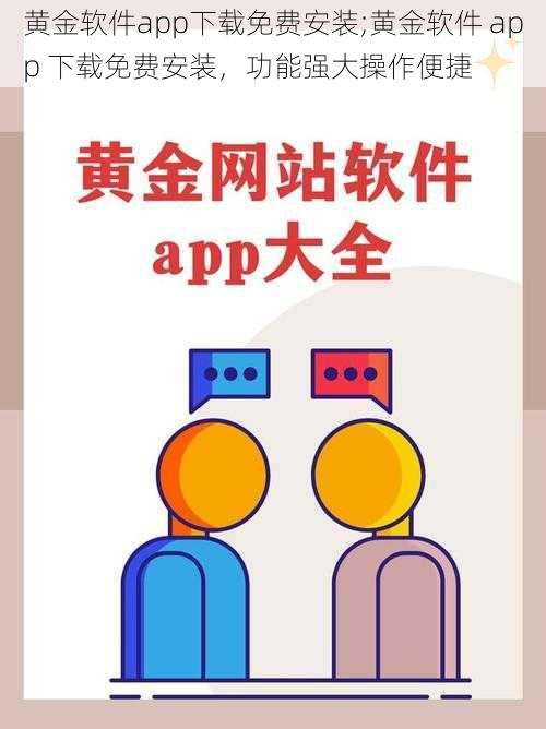 黄金软件app下载免费安装;黄金软件 app 下载免费安装，功能强大操作便捷