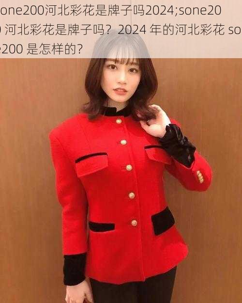 sone200河北彩花是牌子吗2024;sone200 河北彩花是牌子吗？2024 年的河北彩花 sone200 是怎样的？