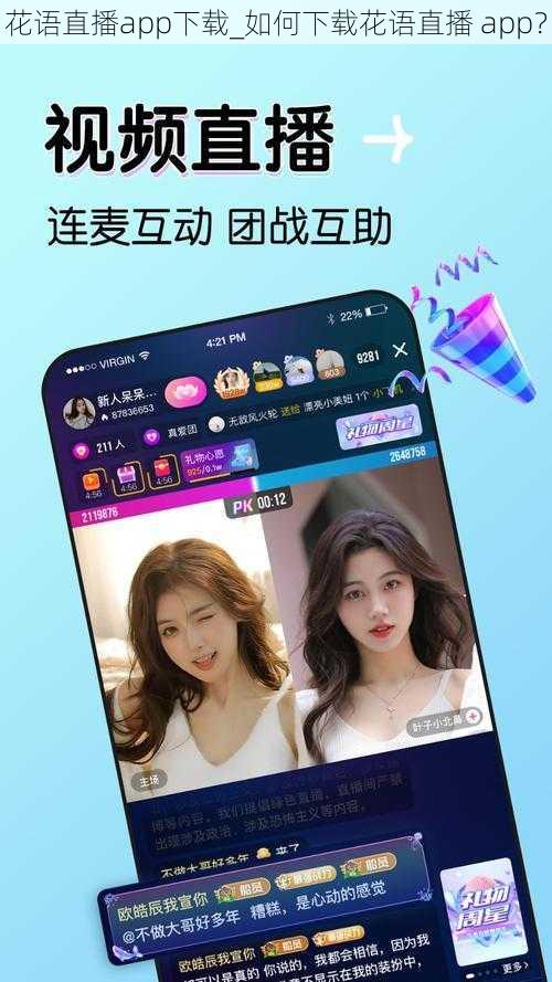 花语直播app下载_如何下载花语直播 app？