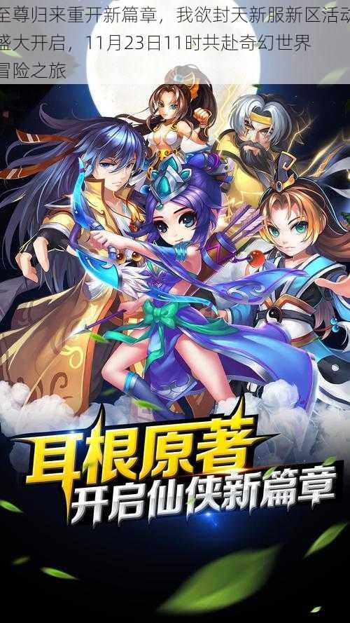 至尊归来重开新篇章，我欲封天新服新区活动盛大开启，11月23日11时共赴奇幻世界冒险之旅