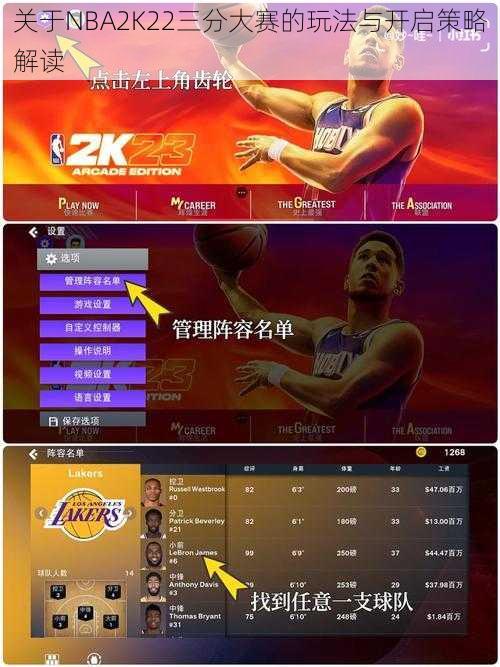 关于NBA2K22三分大赛的玩法与开启策略解读