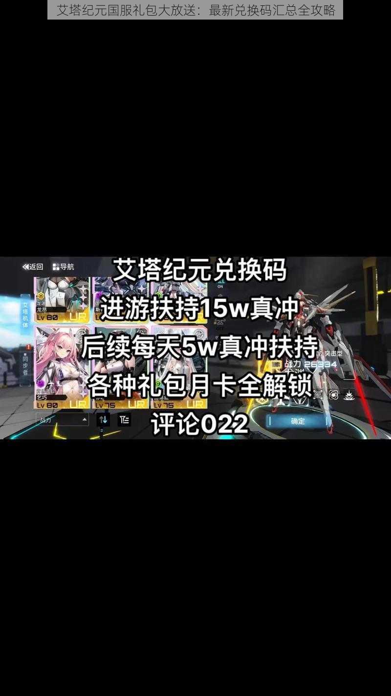 艾塔纪元国服礼包大放送：最新兑换码汇总全攻略