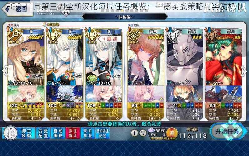 FGO 11月第三周全新汉化每周任务概览：一览实战策略与奖励机制