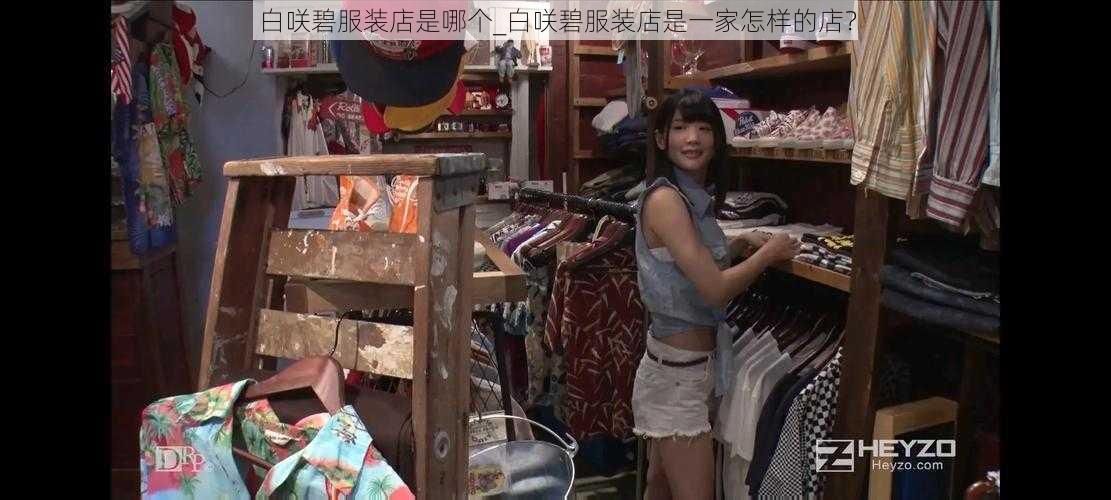 白咲碧服装店是哪个_白咲碧服装店是一家怎样的店？