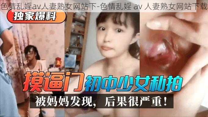 色情乱婬av人妻熟女网站下-色情乱婬 av 人妻熟女网站下载