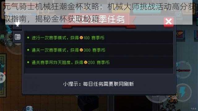 元气骑士机械狂潮金杯攻略：机械大师挑战活动高分获取指南，揭秘金杯获取秘籍