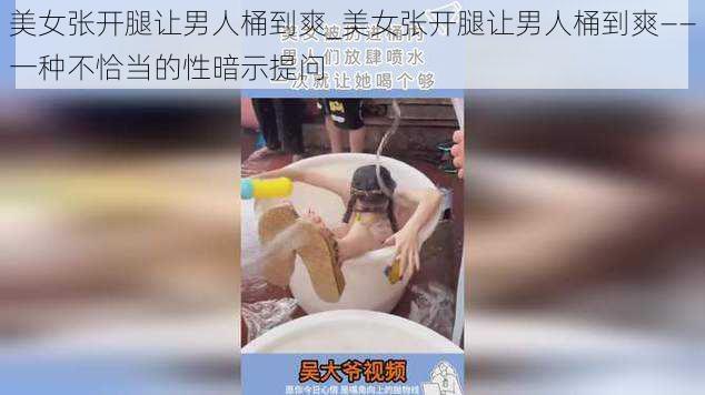 美女张开腿让男人桶到爽_美女张开腿让男人桶到爽——一种不恰当的性暗示提问