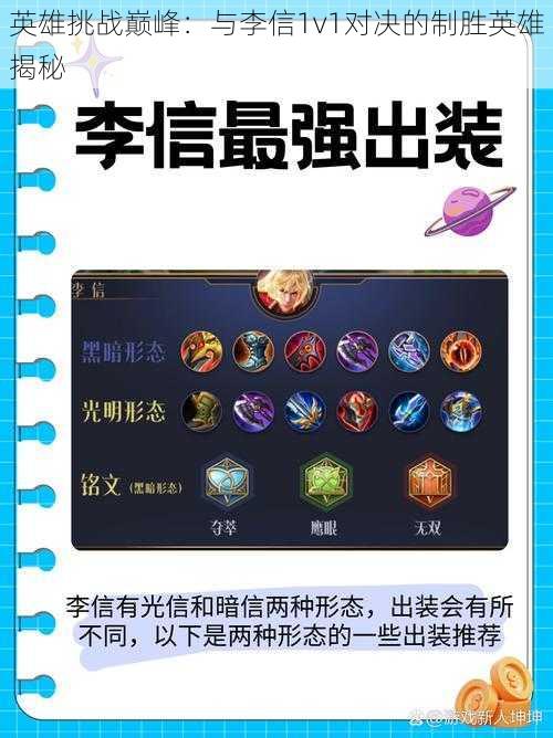 英雄挑战巅峰：与李信1v1对决的制胜英雄揭秘