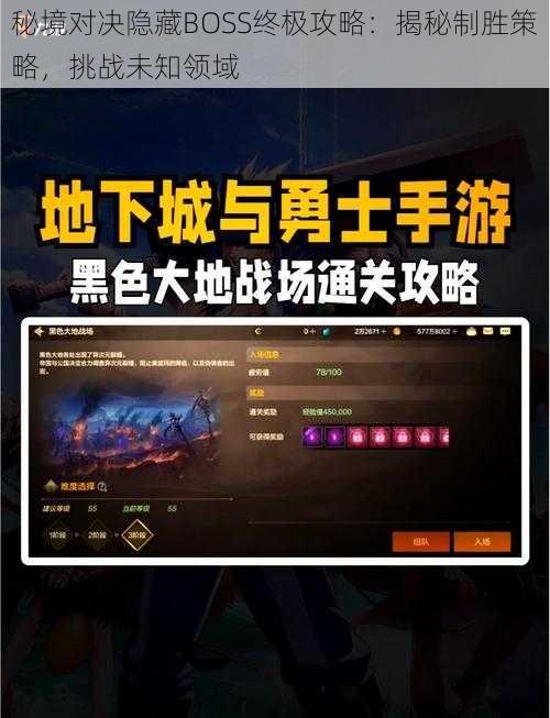 秘境对决隐藏BOSS终极攻略：揭秘制胜策略，挑战未知领域