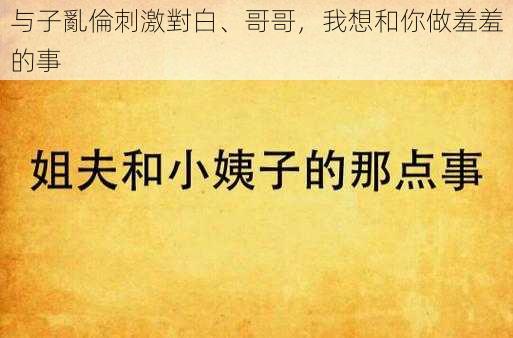 与子亂倫刺激對白、哥哥，我想和你做羞羞的事