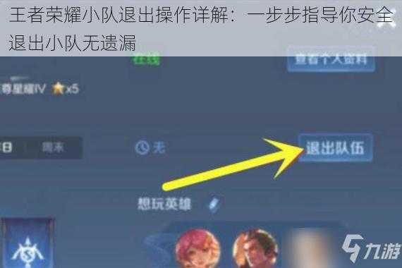 王者荣耀小队退出操作详解：一步步指导你安全退出小队无遗漏
