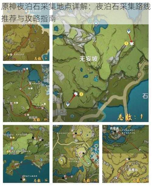 原神夜泊石采集地点详解：夜泊石采集路线推荐与攻略指南