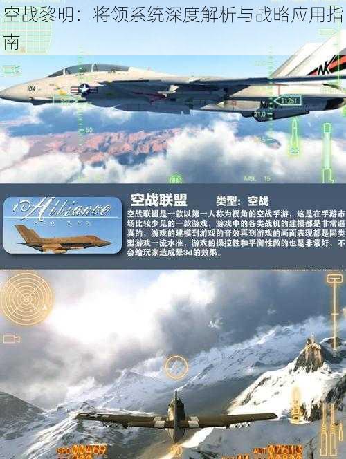 空战黎明：将领系统深度解析与战略应用指南