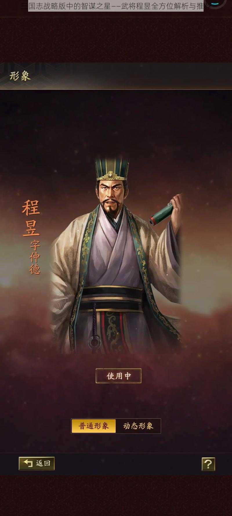 三国志战略版中的智谋之星——武将程昱全方位解析与推荐