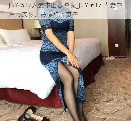 JUY-617人妻中出し深夜_JUY-617 人妻中出し深夜，被侵犯的妻子