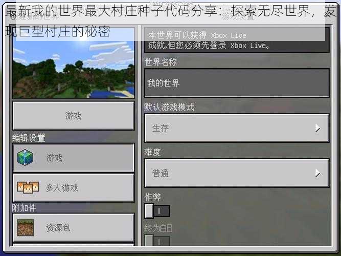 最新我的世界最大村庄种子代码分享：探索无尽世界，发现巨型村庄的秘密