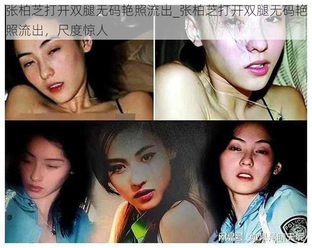 张柏芝打开双腿无码艳照流出_张柏芝打开双腿无码艳照流出，尺度惊人