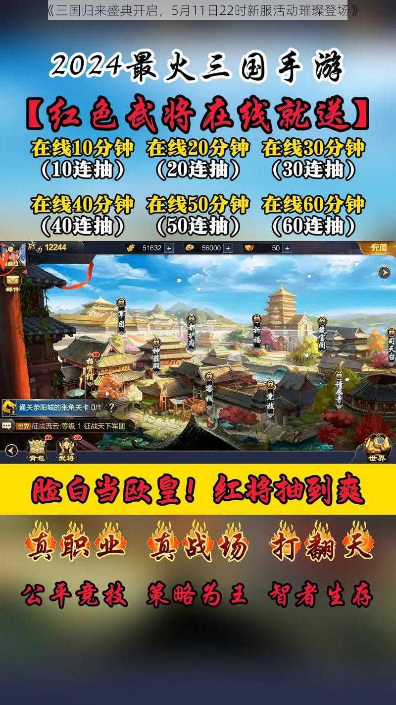 《三国归来盛典开启，5月11日22时新服活动璀璨登场》