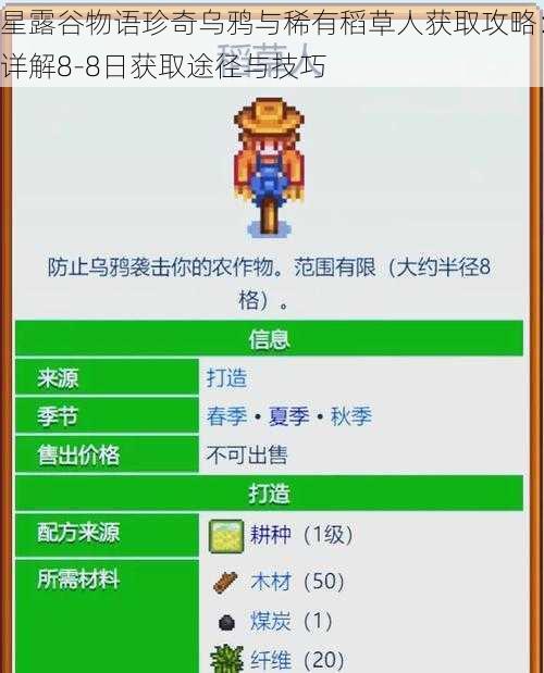 星露谷物语珍奇乌鸦与稀有稻草人获取攻略：详解8-8日获取途径与技巧