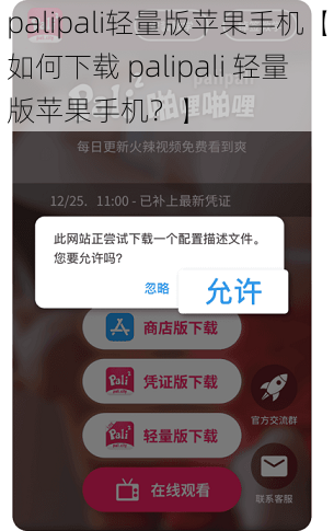 palipali轻量版苹果手机【如何下载 palipali 轻量版苹果手机？】