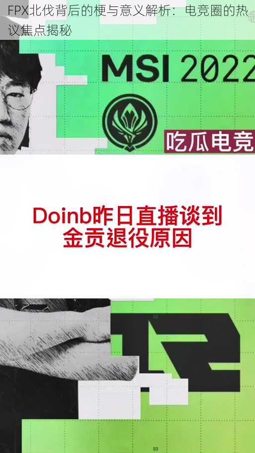 FPX北伐背后的梗与意义解析：电竞圈的热议焦点揭秘