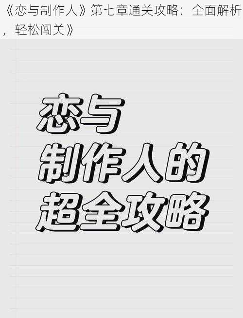 《恋与制作人》第七章通关攻略：全面解析，轻松闯关》