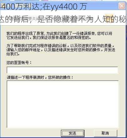 yy4400万利达;在yy4400 万利达的背后，是否隐藏着不为人知的秘密？