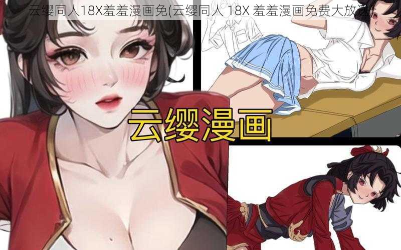 云缨同人18X羞羞漫画免(云缨同人 18X 羞羞漫画免费大放送)