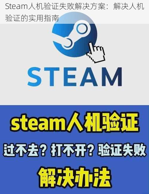 Steam人机验证失败解决方案：解决人机验证的实用指南