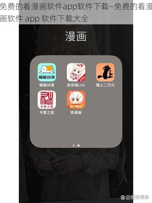 免费的看漫画软件app软件下载—免费的看漫画软件 app 软件下载大全